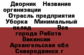 Дворник › Название организации ­ Fusion Service › Отрасль предприятия ­ Уборка › Минимальный оклад ­ 14 000 - Все города Работа » Вакансии   . Архангельская обл.,Северодвинск г.